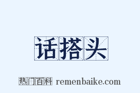 话搭头是什么意思的图片